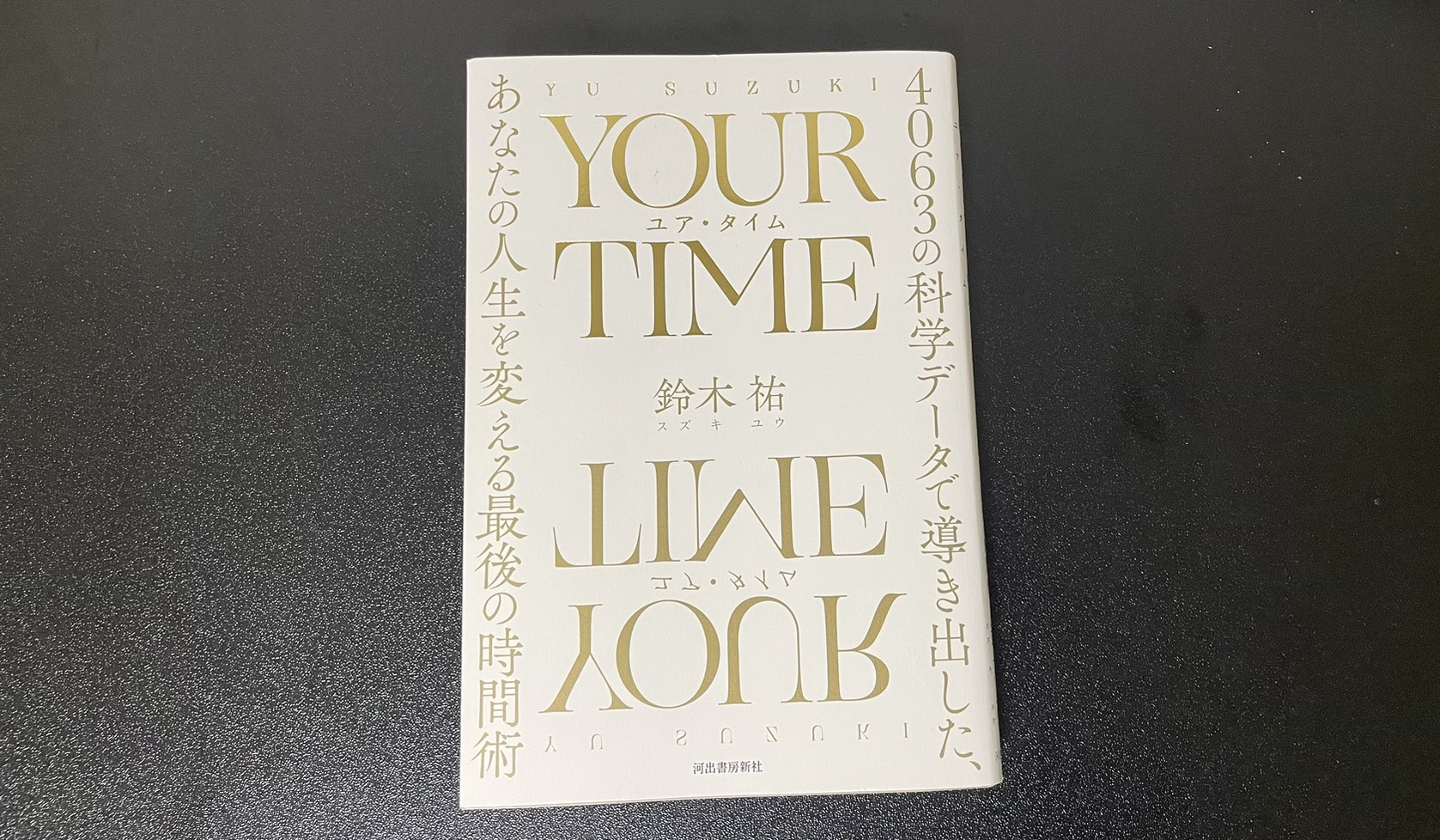 DaiGoさんも推す本「YOUR TIME ユア・タイム」 人生を変える最後の時間